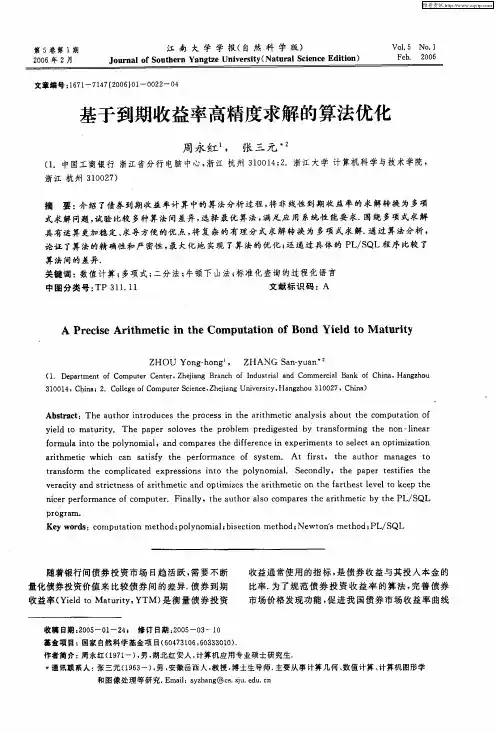 基于到期收益率高精度求解的算法优化