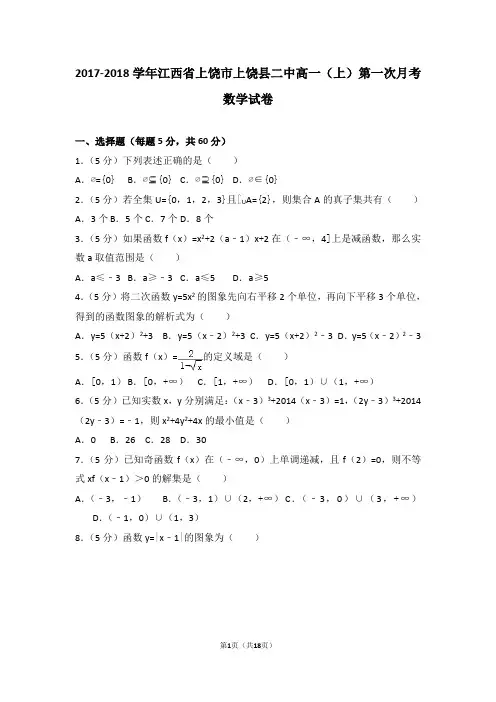 2017-2018学年江西省上饶市上饶县二中高一(上)第一次月考数学试卷