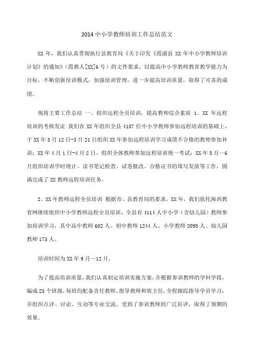中小学教师培训工作总结