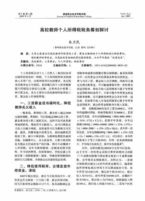 高校教师个人所得税税务筹划探讨