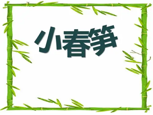 《小春笋》PPT课件3