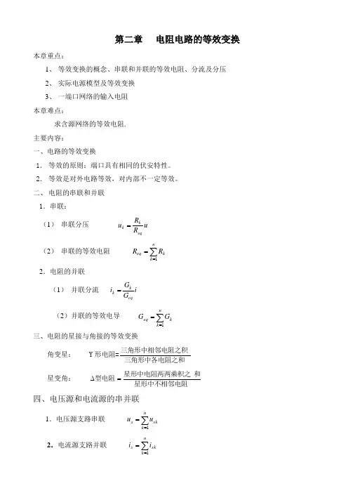 电阻电路的等效变换 2