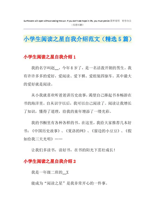 小学生阅读之星自我介绍范文(精选5篇)