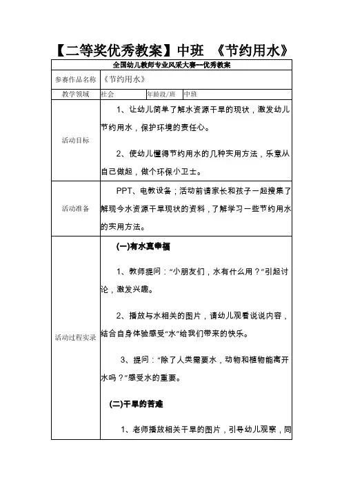 【二等奖优秀教案】中班 《节约用水》