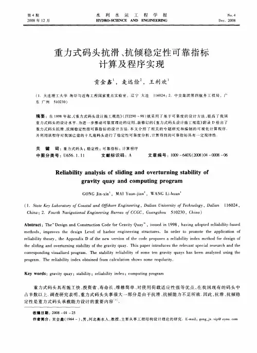 重力式码头抗滑、抗倾稳定性可靠指标计算及程序实现