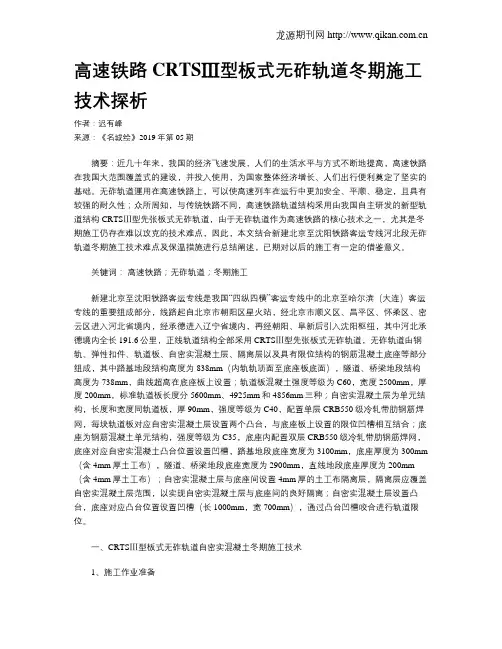 高速铁路CRTSⅢ型板式无砟轨道冬期施工技术探析