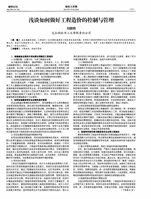 浅谈如何做好工程造价的控制与管理