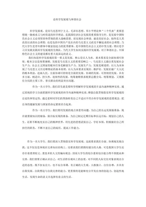 和谐社会与科学发展观