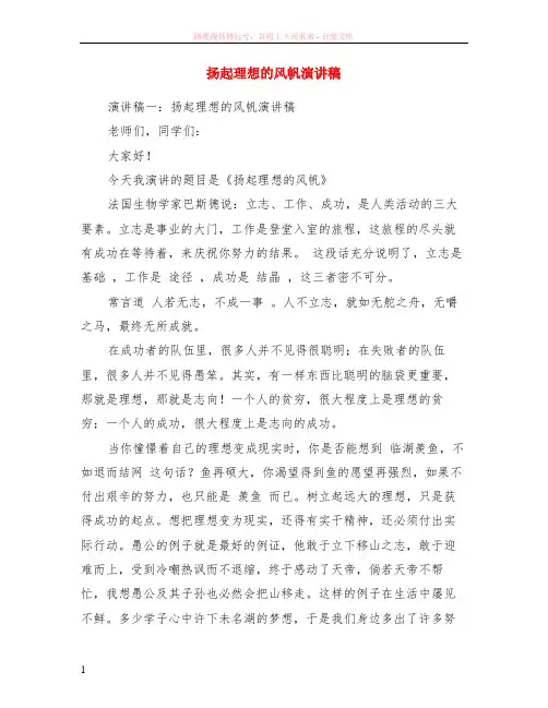 扬起理想的风帆演讲稿