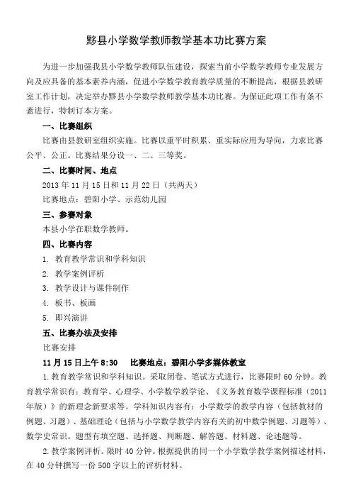 黟县小学数学教师教学基本功比赛方案