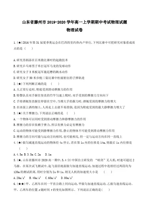 山东省滕州市2019-2020学年高一上学期期中考试物理试题(含解析)