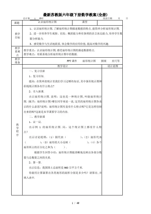 最新苏教版六年级下册数学教案(全册)