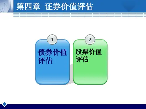 财务管理证券价值评估