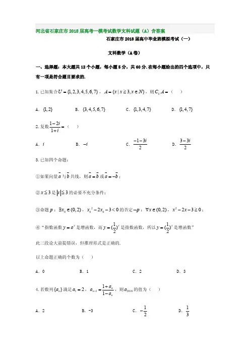 河北省石家庄市2018届高考一模考试数学文科试题(A)含答案