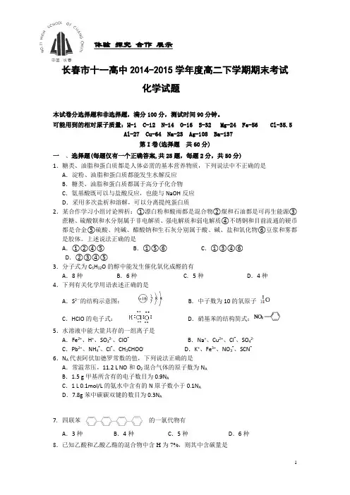 吉林省长春市十一中2014-2015学年高二下学期期末考试化学试卷