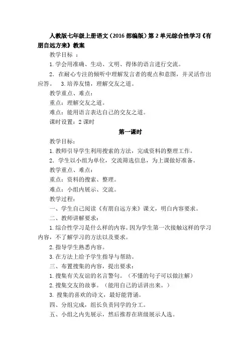 人教版七年级上册语文(部编版)第2单元综合性学习《有朋自远方来》教案