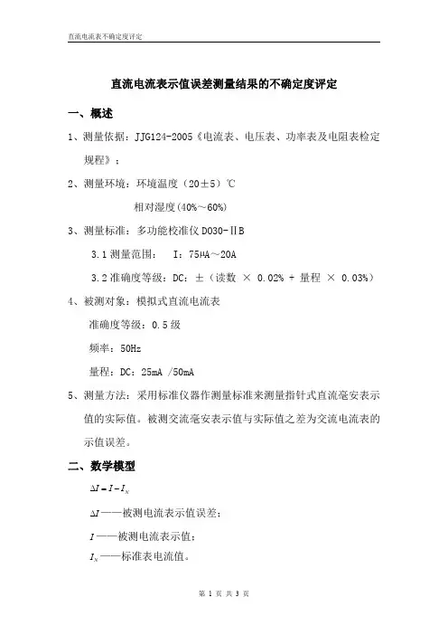 直流电流表示值误差测量结果的不确定度评定