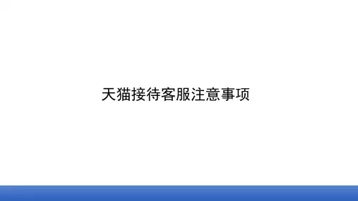 天猫客服常见问题培训