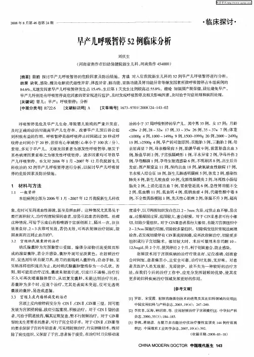 早产儿呼吸暂停52例临床分析