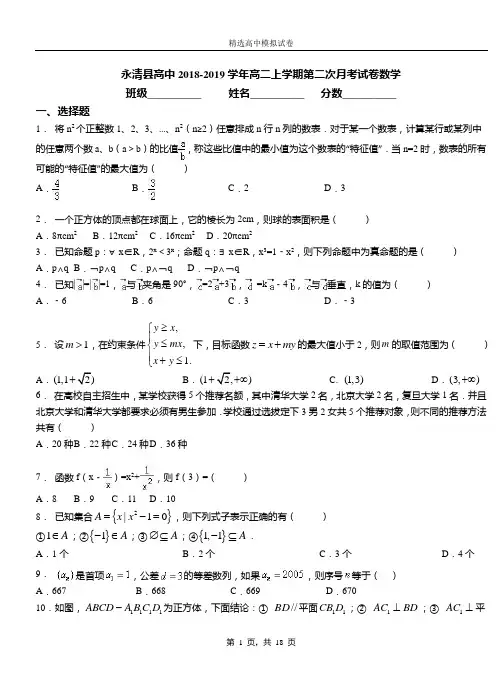 永清县高中2018-2019学年高二上学期第二次月考试卷数学