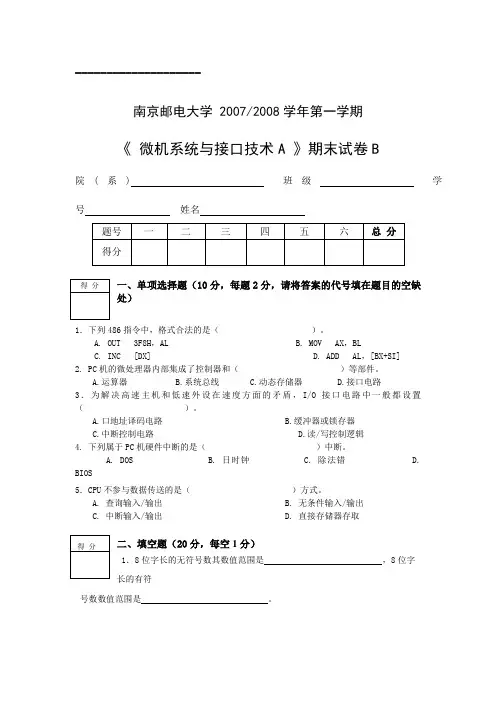 南京邮电大学微型计算机原理与接口技术期末考试试卷2007