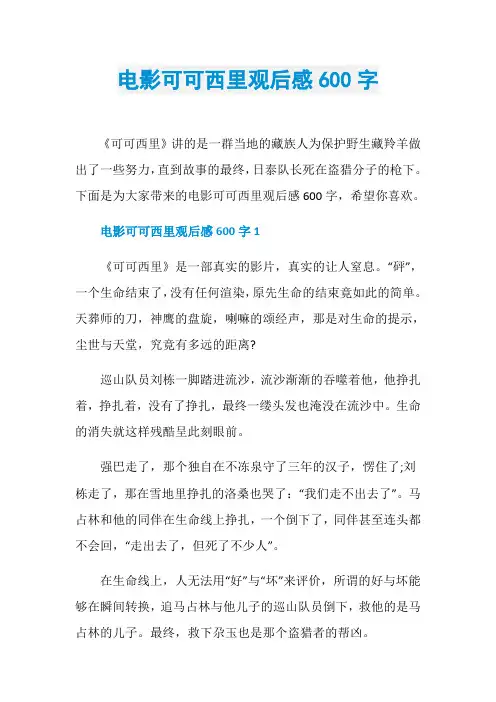 电影可可西里观后感600字