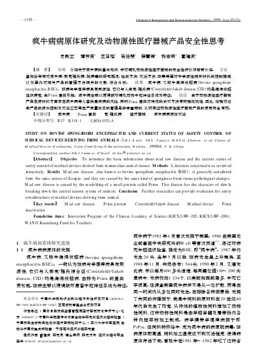 疯牛病病原体研究及动物源性医疗器械产品安全性思考