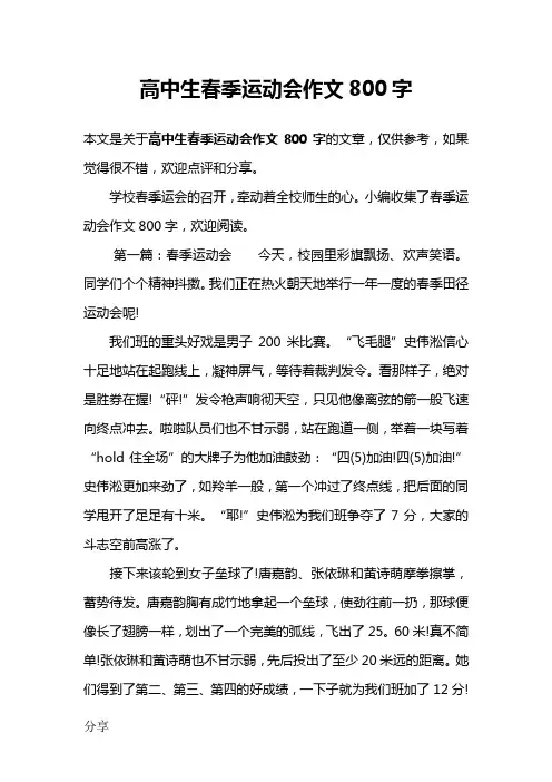 高中生春季运动会作文800字