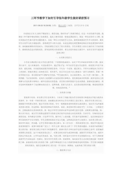 三环节教学下如何引导低年级学生做好课前预习