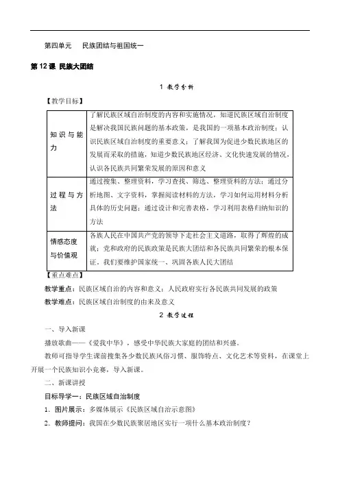 人教版八年级历史下册第四单元教案第12课 民族大团结