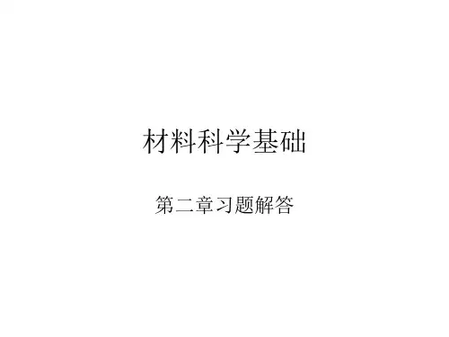 材料科学基础第2章习题解答PPT课件