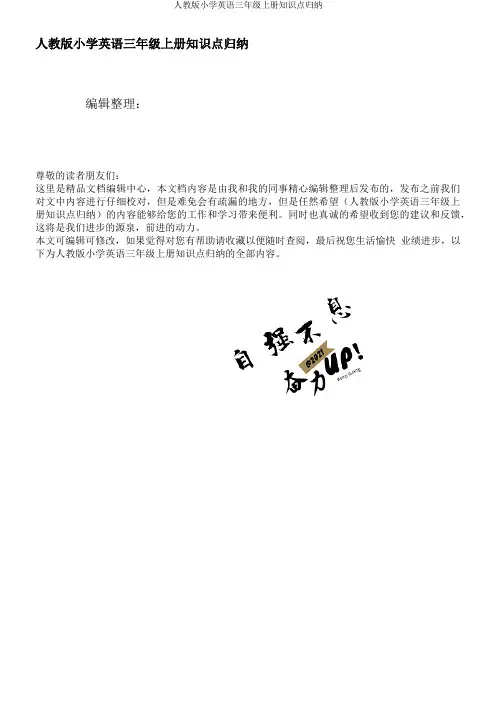 人教版小学英语三年级上册知识点归纳