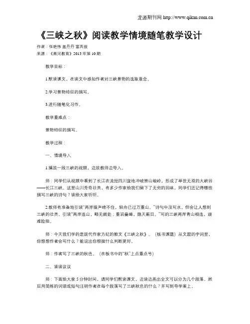 《三峡之秋》阅读教学情境随笔教学设计