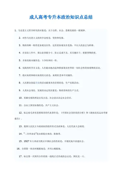 成人高考专升本政治知识点总结