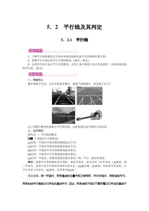 人教版七年级下册5.2.1 平行线 1教案