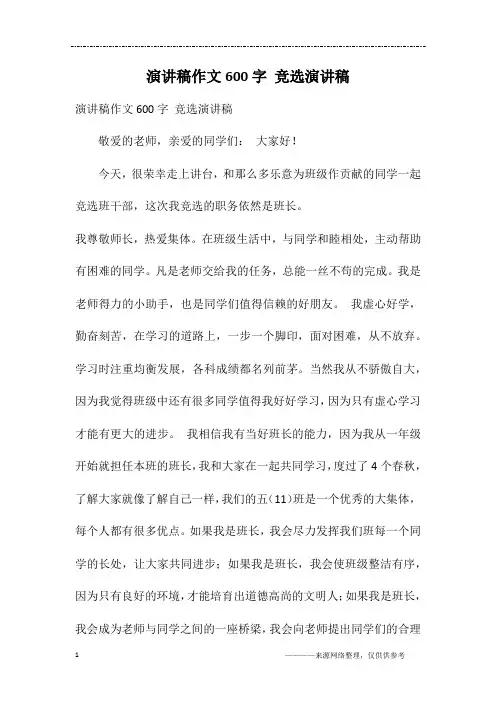 演讲稿作文600字 竞选演讲稿