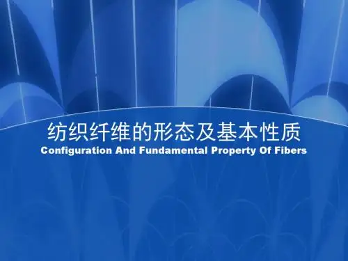 纺织纤维形态及基性质