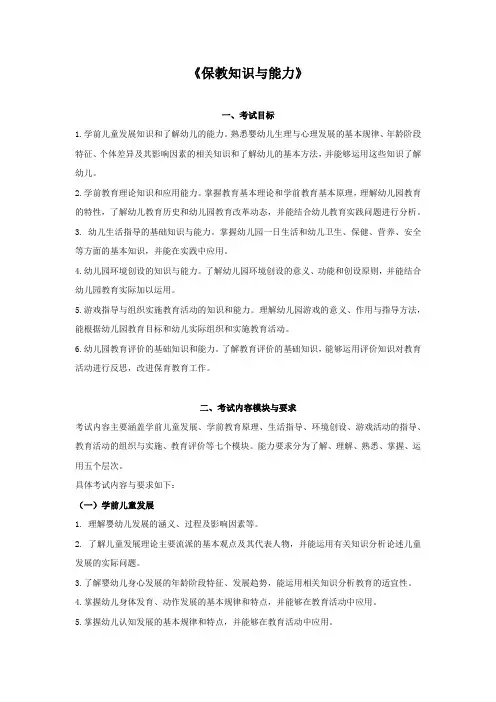 2019幼儿园保教知识与能力考试大纲