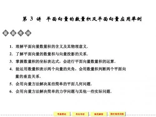 第  3  讲   平面向量的数量积及平面向量应用举例