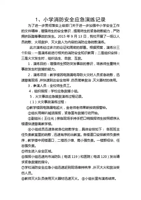 小学消防安全应急演练记录 2