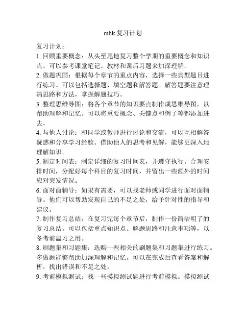 mhk复习计划