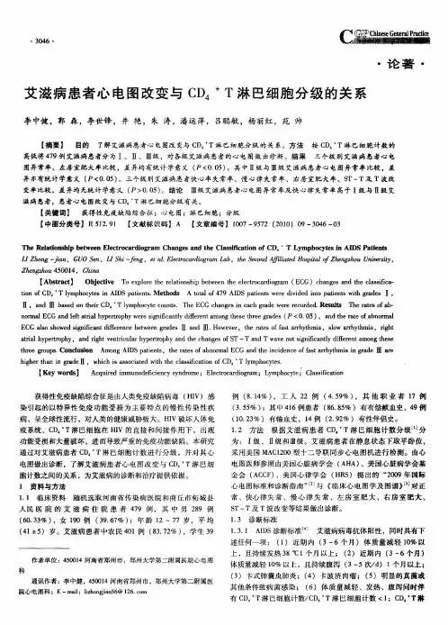 艾滋病患者心电图改变与CD4+T淋巴细胞分级的关系