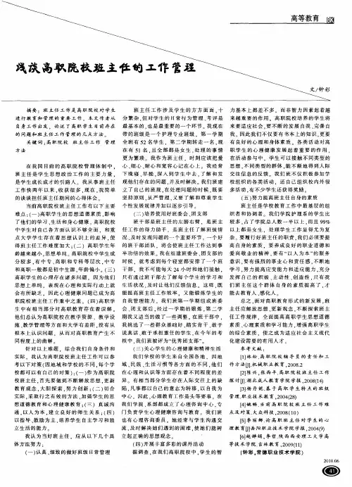 浅谈高职院校班主任的工作管理