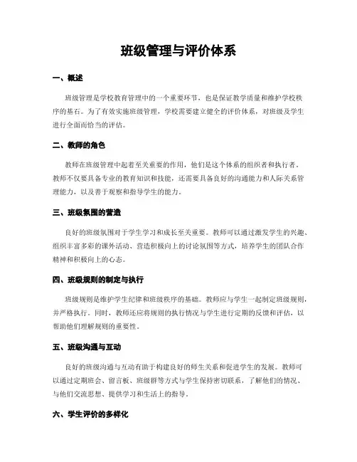 班级管理与评价体系