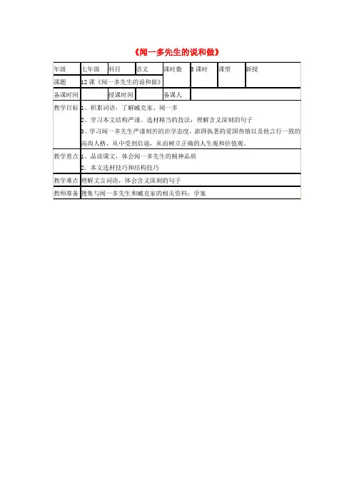 七年级语文下册 第三单元 第12课《闻一多先生的说和做》教学设计 (新版)新人教版