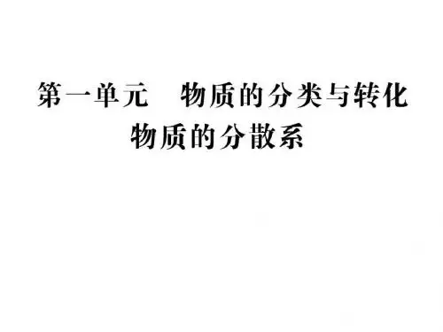1任传爱物质的分类及转化物质的分散系