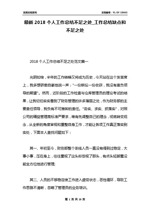 最新2018个人工作总结不足之处_工作总结缺点和不足之处