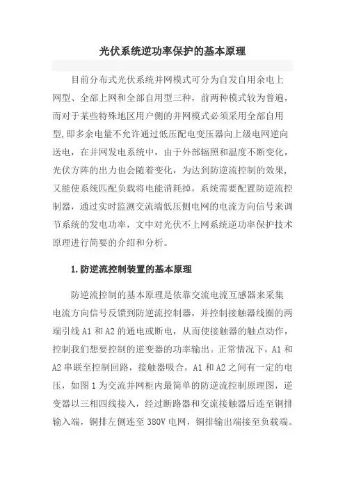 光伏系统逆功率保护的基本原理