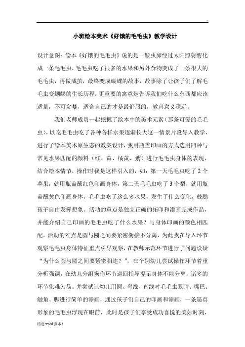 好饿的毛毛虫教学设计与说课稿