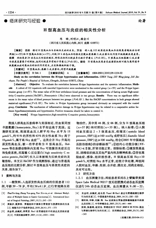 H型高血压与炎症的相关性分析